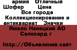 1.10) армия : Отличный Шофер (1) › Цена ­ 2 950 - Все города Коллекционирование и антиквариат » Значки   . Ямало-Ненецкий АО,Салехард г.